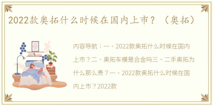 2022款奥拓什么时候在国内上市？（奥拓）