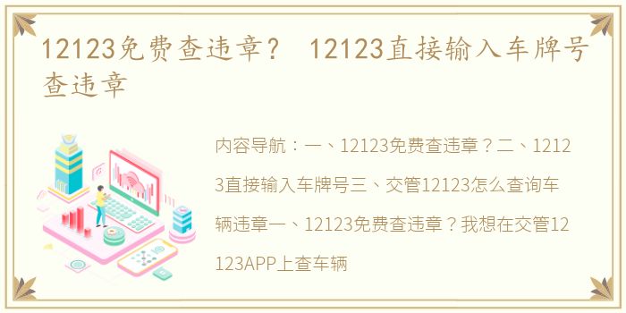 12123免费查违章？ 12123直接输入车牌号查违章