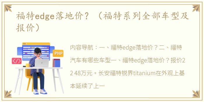 福特edge落地价？（福特系列全部车型及报价）