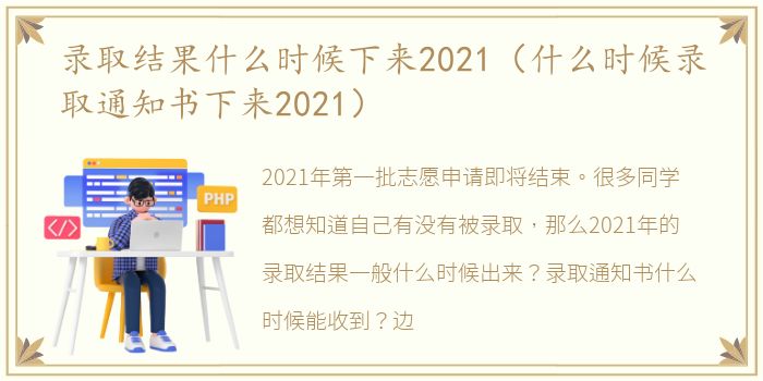 录取结果什么时候下来2021（什么时候录取通知书下来2021）