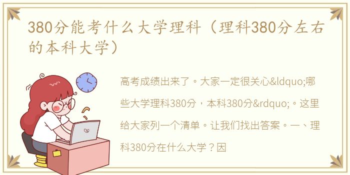 380分能考什么大学理科（理科380分左右的本科大学）