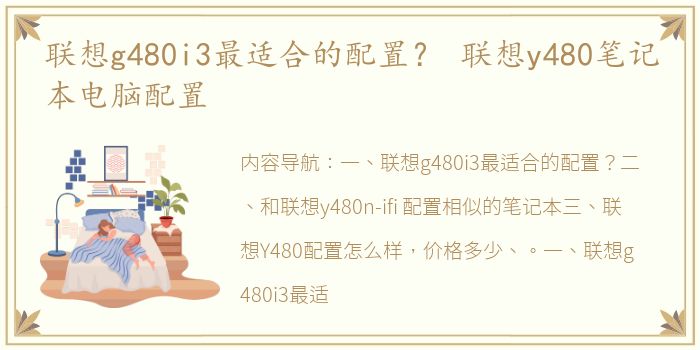 联想g480i3最适合的配置？ 联想y480笔记本电脑配置