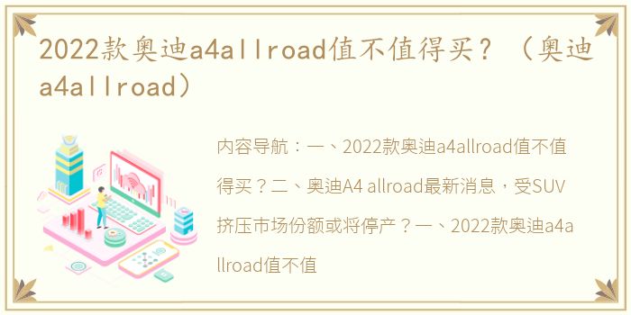 2022款奥迪a4allroad值不值得买？（奥迪a4allroad）