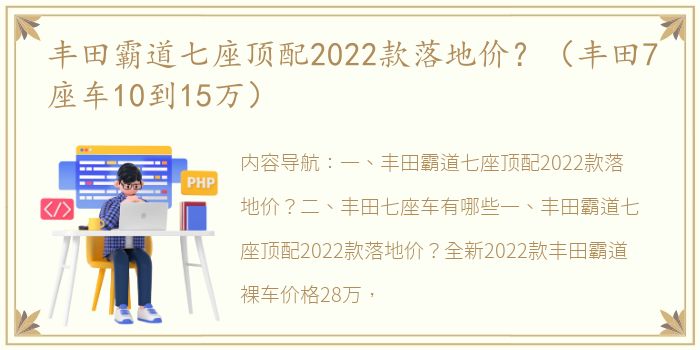 丰田霸道七座顶配2022款落地价？（丰田7座车10到15万）