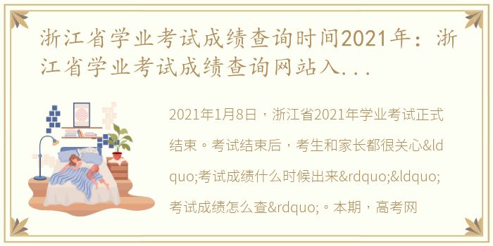 浙江省学业考试成绩查询时间2021年：浙江省学业考试成绩查询网站入口(官方公布最新消息)