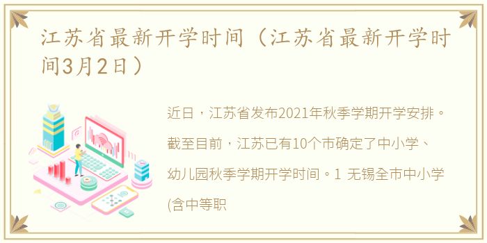 江苏省最新开学时间（江苏省最新开学时间3月2日）