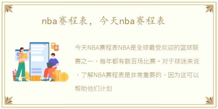 nba赛程表，今天nba赛程表