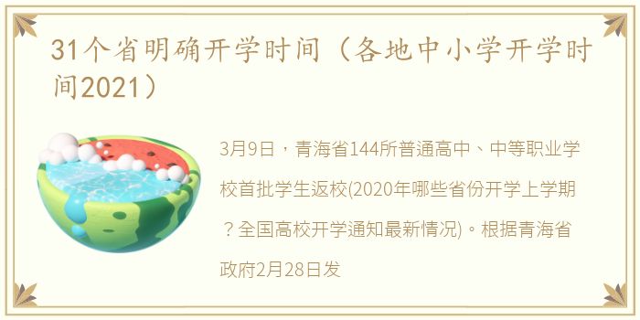 31个省明确开学时间（各地中小学开学时间2021）