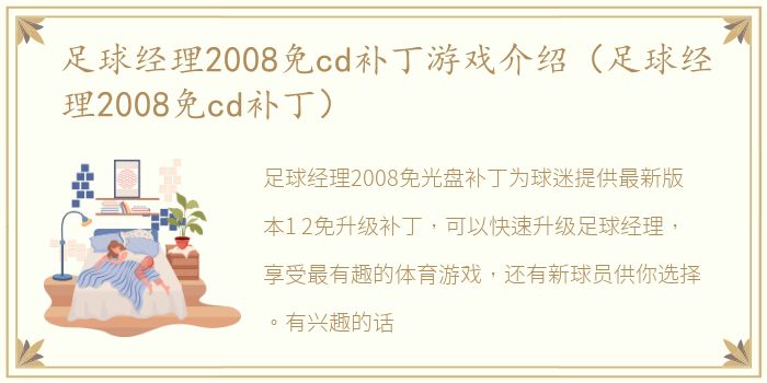 足球经理2008免cd补丁游戏介绍（足球经理2008免cd补丁）