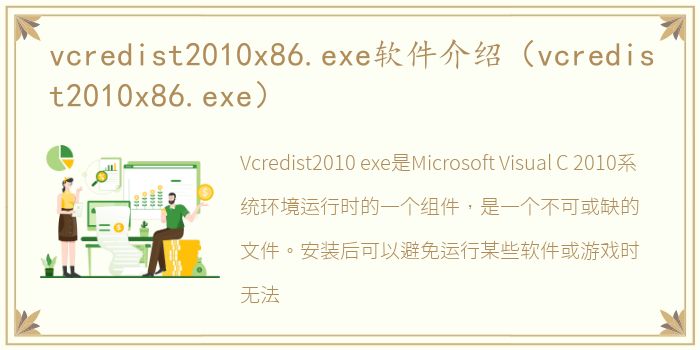 vcredist2010x86.exe软件介绍（vcredist2010x86.exe）