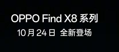 OPPO Find X8系列确认将于10月24日发布