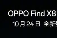 OPPO Find X8系列确认将于10月24日发布