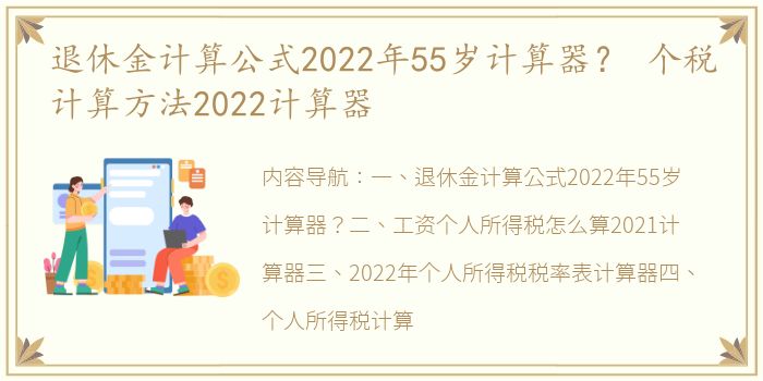 退休金计算公式2022年55岁计算器？ 个税计算方法2022计算器