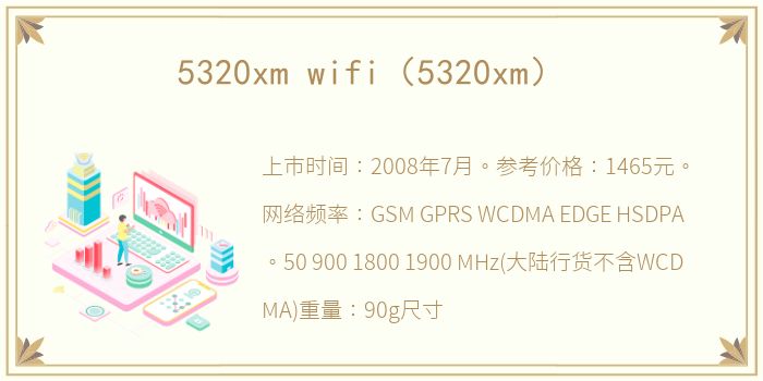 5320xm wifi（5320xm）