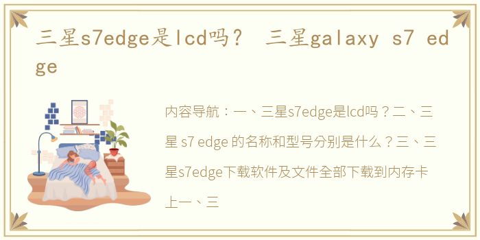 三星s7edge是lcd吗？ 三星galaxy s7 edge