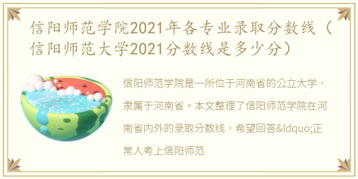 信阳师范学院2021年各专业录取分数线（信阳师范大学2021分数线是多少分）