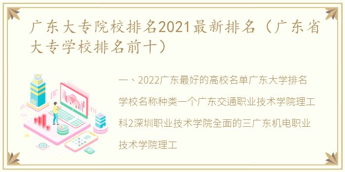 广东大专院校排名2021最新排名（广东省大专学校排名前十）