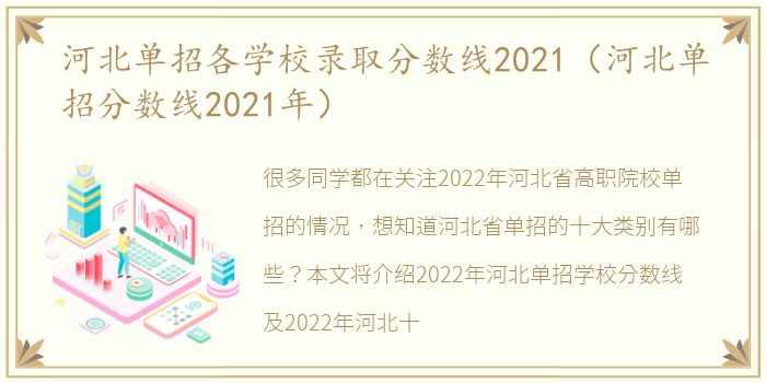 河北单招各学校录取分数线2021（河北单招分数线2021年）