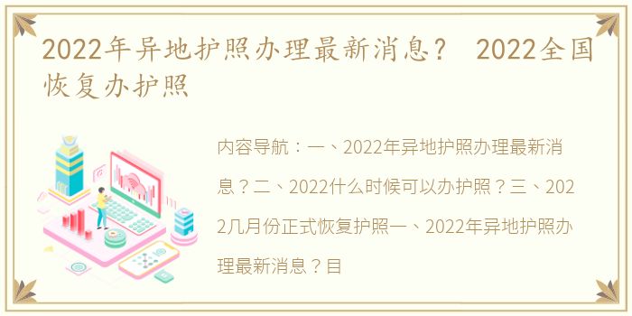 2022年异地护照办理最新消息？ 2022全国恢复办护照