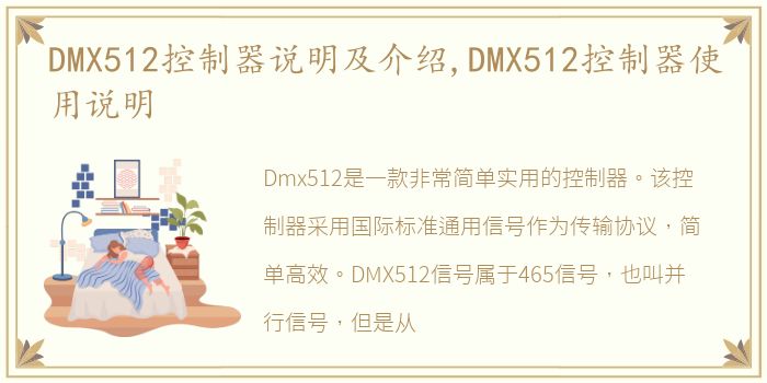 DMX512控制器说明及介绍,DMX512控制器使用说明