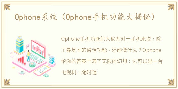 Ophone系统（Ophone手机功能大揭秘）