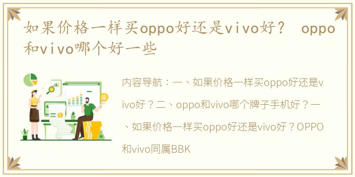 如果价格一样买oppo好还是vivo好？ oppo和vivo哪个好一些