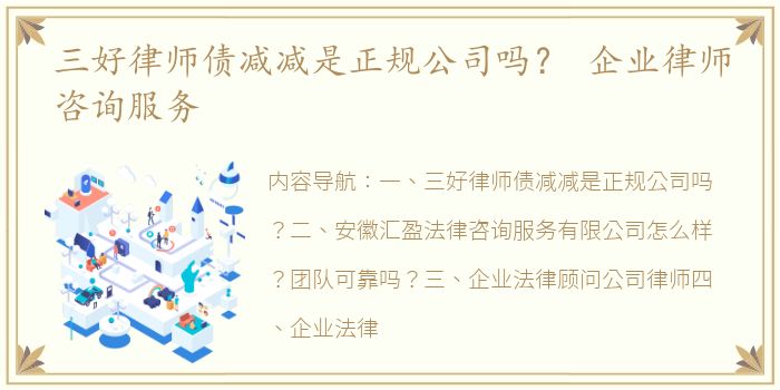 三好律师债减减是正规公司吗？ 企业律师咨询服务