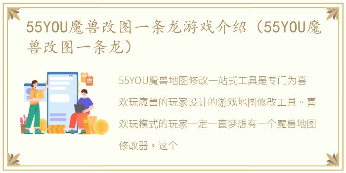 55YOU魔兽改图一条龙游戏介绍（55YOU魔兽改图一条龙）