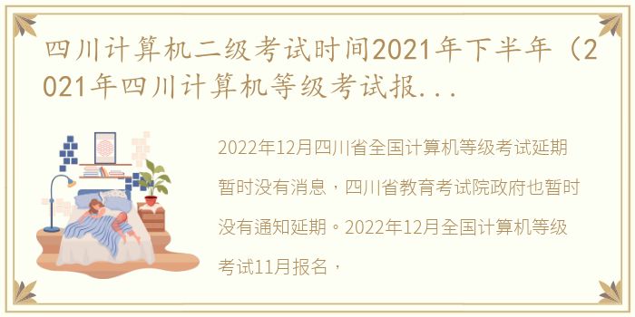 四川计算机二级考试时间2021年下半年（2021年四川计算机等级考试报名时间）