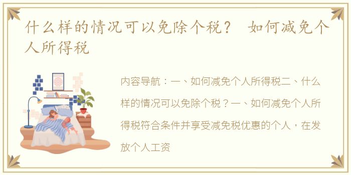 什么样的情况可以免除个税？ 如何减免个人所得税