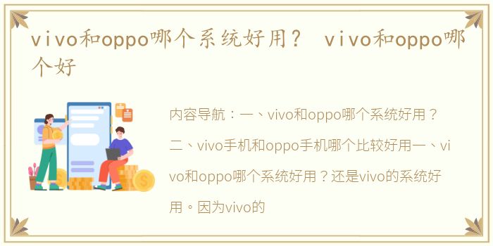 vivo和oppo哪个系统好用？ vivo和oppo哪个好