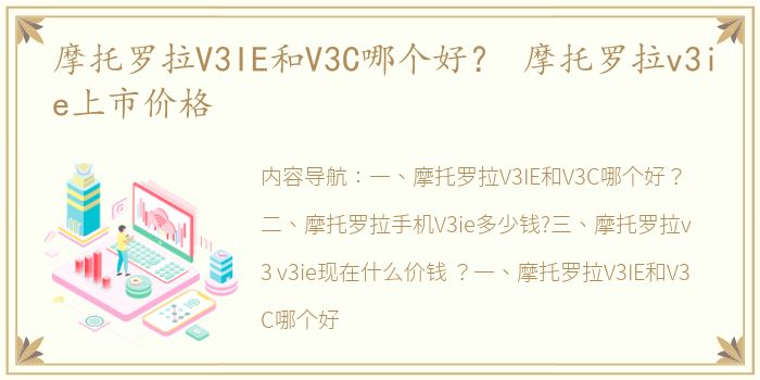 摩托罗拉V3IE和V3C哪个好？ 摩托罗拉v3ie上市价格