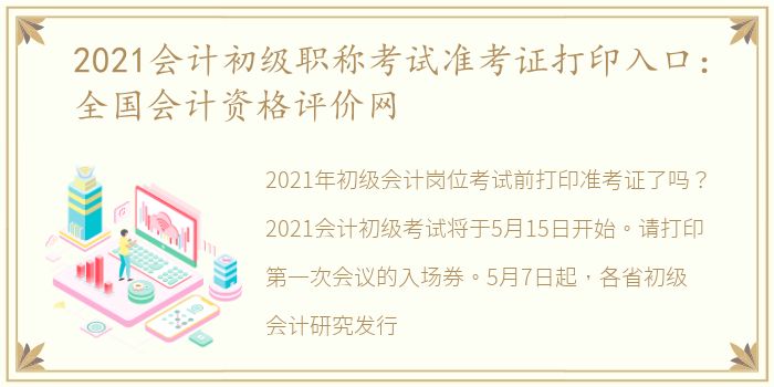 2021会计初级职称考试准考证打印入口：全国会计资格评价网