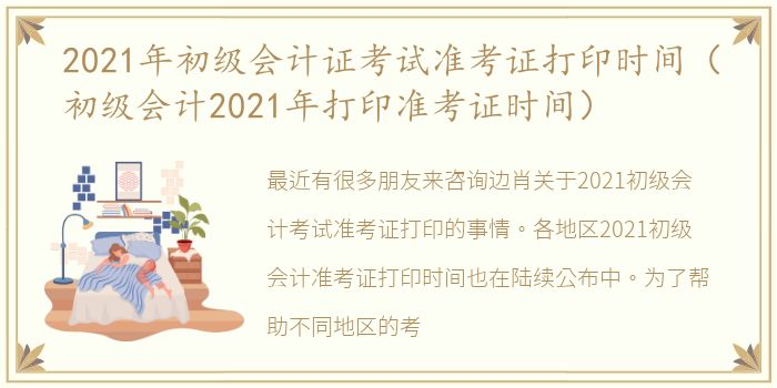 2021年初级会计证考试准考证打印时间（初级会计2021年打印准考证时间）