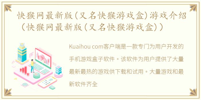 快猴网最新版(又名快猴游戏盒)游戏介绍（快猴网最新版(又名快猴游戏盒)）