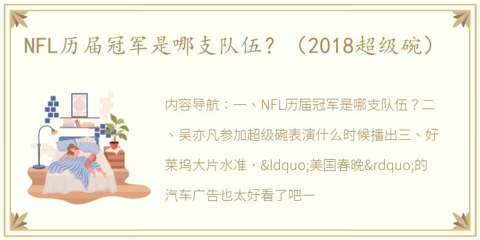 NFL历届冠军是哪支队伍？（2018超级碗）