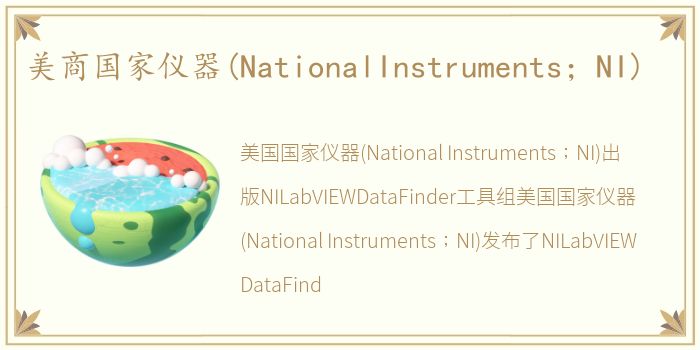 美商国家仪器(NationalInstruments；NI)