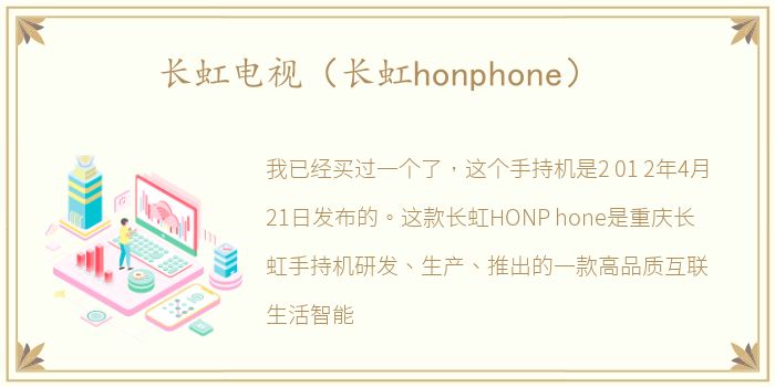 长虹电视（长虹honphone）