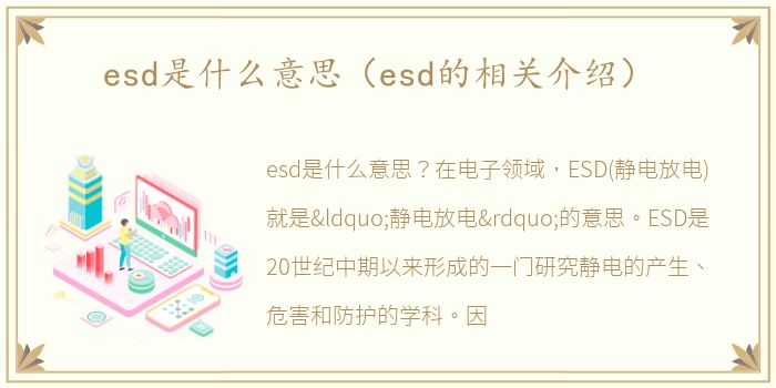 esd是什么意思（esd的相关介绍）