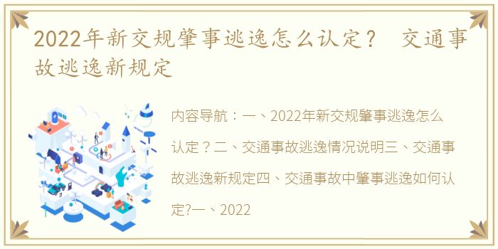 2022年新交规肇事逃逸怎么认定？ 交通事故逃逸新规定