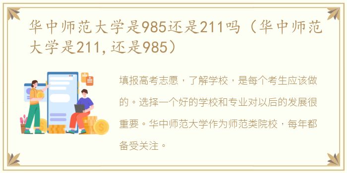 华中师范大学是985还是211吗（华中师范大学是211,还是985）