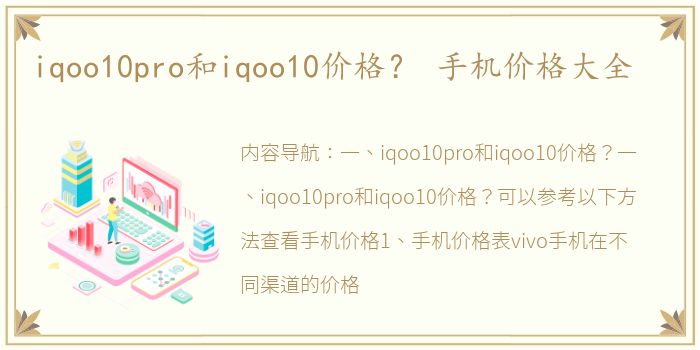 iqoo10pro和iqoo10价格？ 手机价格大全