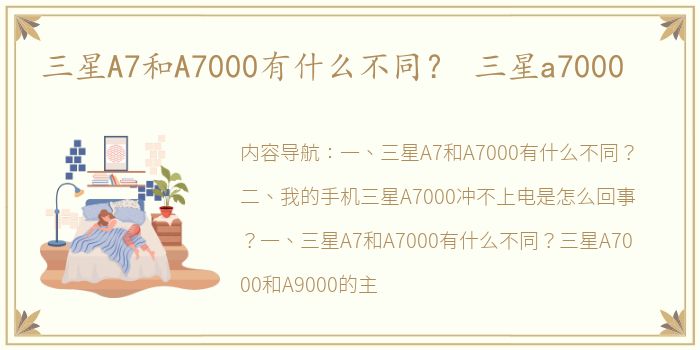 三星A7和A7000有什么不同？ 三星a7000