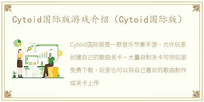 Cytoid国际版游戏介绍（Cytoid国际版）