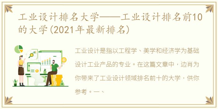 工业设计排名大学——工业设计排名前10的大学(2021年最新排名)