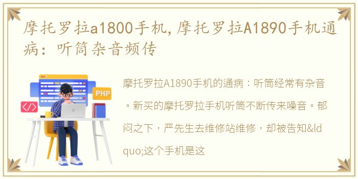 摩托罗拉a1800手机,摩托罗拉A1890手机通病：听筒杂音频传