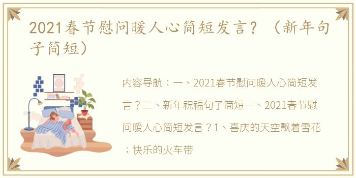 2021春节慰问暖人心简短发言？（新年句子简短）