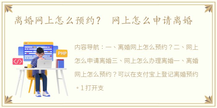 离婚网上怎么预约？ 网上怎么申请离婚