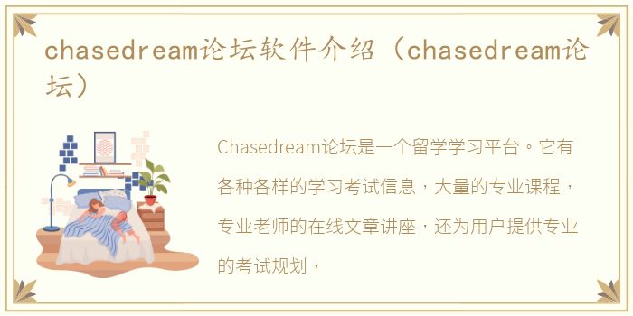 chasedream论坛软件介绍（chasedream论坛）