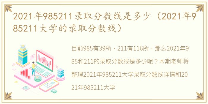 2021年985211录取分数线是多少（2021年985211大学的录取分数线）